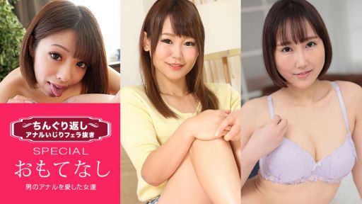 一本道 033021_001 ちんぐり返しアナルいじりフェラ抜き スペシャル15 男のアナルを愛した女達