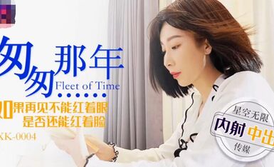 星空传媒XK-0004匆匆那年-李家静