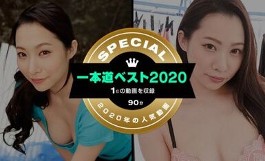 一本道 011221_001 一本道ベスト2020 ～（1位）～