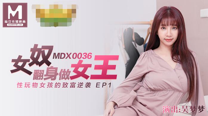 MDX-0036女高中生的秘密學生妹上門按摩被加鐘玩弄-吴梦梦