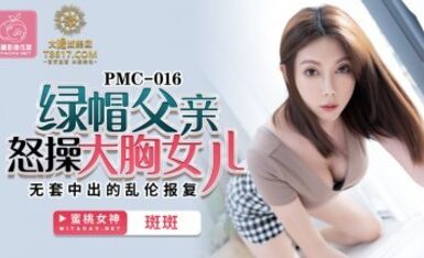 蜜桃影像傳媒 PMC016 綠帽父親怒操大胸女兒 斑斑