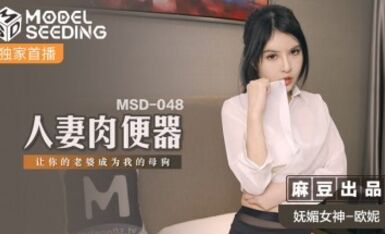 麻豆AV MSD MSD048 人妻肉便器 歐妮