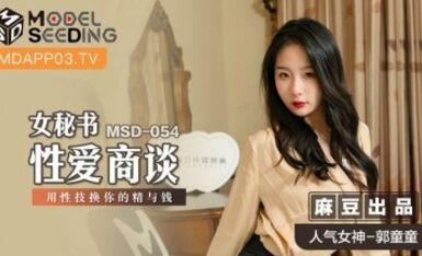 麻豆AV MSD MSD054 女秘書性愛商談 郭童童