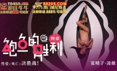 鮑魚遊戲 鮑魚的勝利 終章 性愛x死亡x決勝站 淩薇 夏晴子