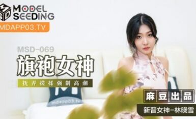 麻豆AV MSD MSD069 旗袍女神 新人女優 林曉雪