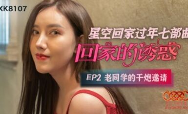 星空無限傳媒 XK8107 回家的誘惑2