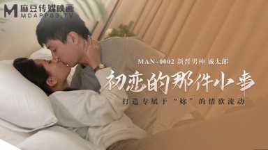 麻豆AV MAN MAN0002 初戀的那件小事 白沛瑤 誠太郎