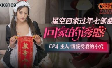 星空無限傳媒 XK8109 回家的誘惑4
