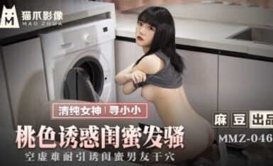 麻豆AV 貓爪影像 MMZ046 桃色誘惑閨蜜發騷 尋小小