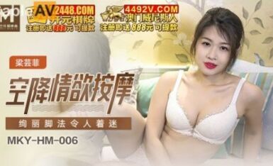 麻豆AV MKY MKYHM006 空降情欲按摩 梁芸菲