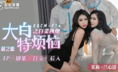 扣扣傳媒 QQCM014 大白特煩惱之白菜換炮2 茉莉 蘭心潔 蔣夢琳