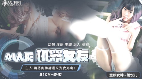 传媒映画 果凍傳媒91CM-240AI人形機器女友-蕭悅兒