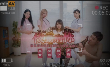 传媒映画 精東影業 JD122 夜勤病棟 上