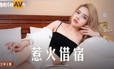 麻豆AV MD MD0233 惹火借宿 米亞