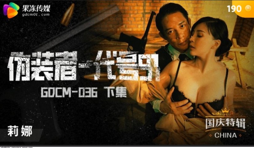 果凍傳媒 GDCM036 僞裝者代號91 莉娜