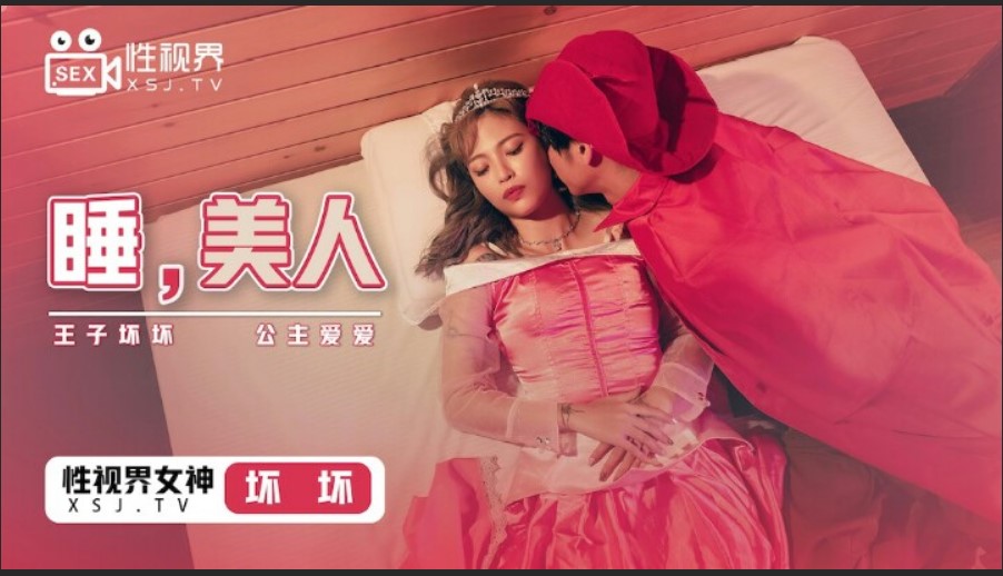 起點傳媒 性視界傳媒 XSJ007 睡美人 壞壞