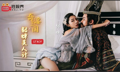 起點傳媒 性視界傳媒 XSJ017 奇淫三國之貂蟬美人計 STACY