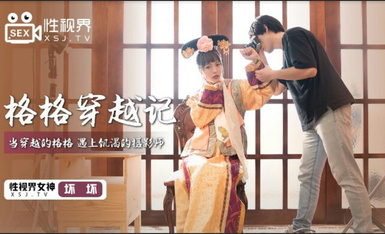 起點傳媒 性視界傳媒 XSJ022 格格穿越記 壞壞