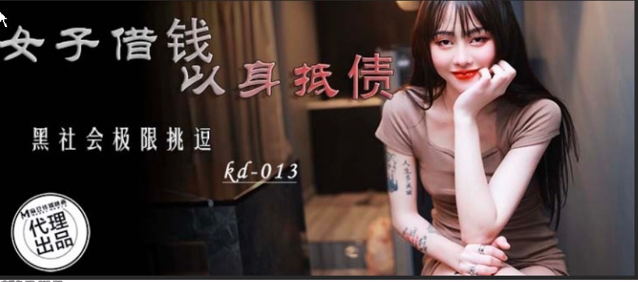 蝌蚪傳媒 KD013 女子借錢以身抵債