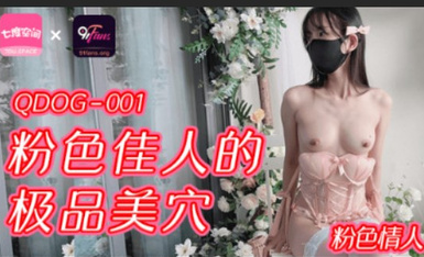 扣扣傳媒 91Fans QDOG001 粉色佳人的極品美穴 粉色情人