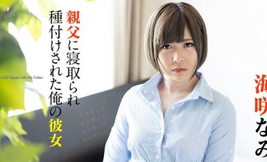 親父に寝取-海咲なみ