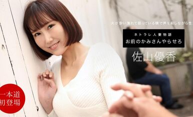 お前のカミさんやらせろ 佐山優香