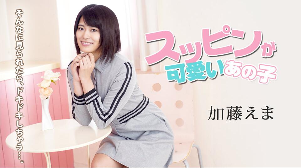 可愛いあの子-加藤えま