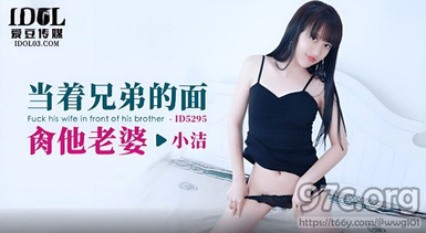 (愛豆傳媒)(id-5295)(20230527)當著兄弟的面肏他老婆-小潔