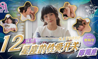 國際傳媒SAT0090十二星座的性愛開關EP11魔蠍座