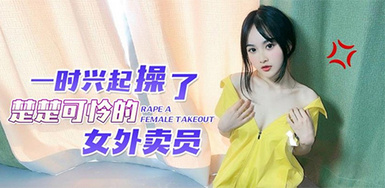 (蘿莉社)(lls-154)一時興起操了楚楚可憐的女外賣員-薇薇