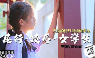 長治傳媒CZ-0004尾行凌辱女學生-夏雨荷