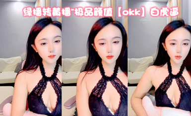 綠播轉黃播~極品顏值【okk】白虎逼 全身尤物完美~直接擼了，黑絲美乳配上無毛粉逼，愛了 (11)