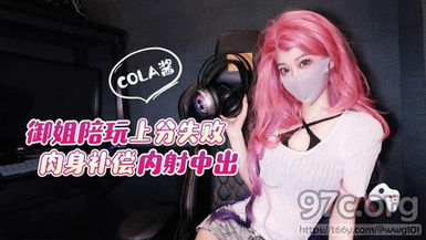 (猛料原創)(ml-2)(20230605)御姐陪玩上分失敗肉身補償內射中出-cola醬