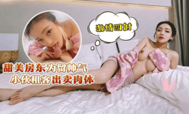 (蘿莉社)(lls-228)(20230514)甜美房東為留帥氣小夥租客出賣肉體