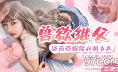 (果凍傳媒)(91zcm-004)(20230604)獸慾繼父迷藥強姦傻白甜女兒-李娜娜