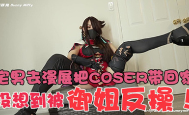 極品身材❤️米菲兔 – 宅男去漫展把COSER帶回家，沒想到被御姐反操！