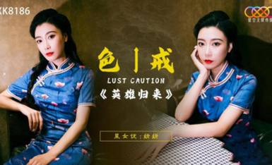 XK8186色戒之英雄歸來-妍妍