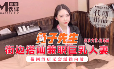 麻豆傳媒之街邊搭訕兼職巨乳人妻帶回酒店無套爆操內射-宮澤藍