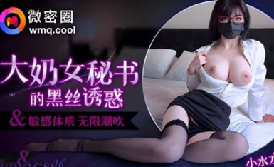 WMOG-006 超顶潮吹女神【小水水】爆乳OL黑丝女秘书 敏感体质无限潮吹 白虎蜜穴美妙裹茎 顶撞G点高潮喷汁 尽情抽射玩弄尤物
