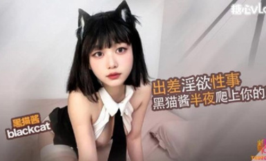 黑貓露娜醬 (blackcat) 出差爬上床