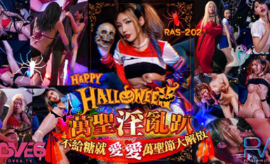 皇家華人 RAS-202 Halloween 淫亂趴不給糖就愛愛-雪千夏