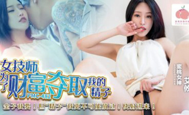 蜜桃傳媒PMC482女技師為了財富奪取我的精子