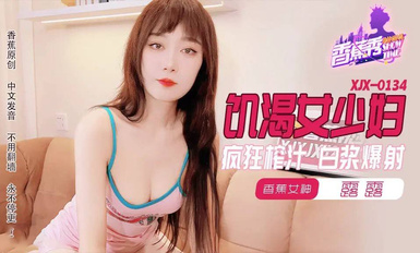 香蕉視頻・XJX0134・【露露/Una尤奈】飢渴女少婦・瘋狂榨汁・白漿爆射・露露