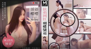 MTH-0104 軟萌網紅蝴蝶騷逼