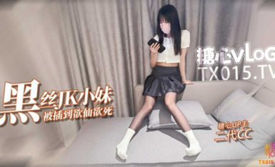 二代CC【JK少女】極品油光黑絲小妹撕破絲襪暴力插入 被操的欲仙欲死 5.14作品 最新作