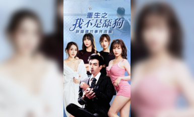 重生之我不是舔狗 胖貓譚竹事件改編