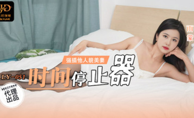 LY-051 時間停止器 - 雨蒙