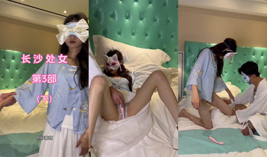 國產長沙處女第三部（下）