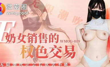 WMOG-019微密圈 E奶女銷售的權色交易
