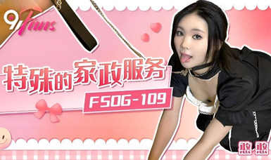 FSOG-109 特殊的家政服務